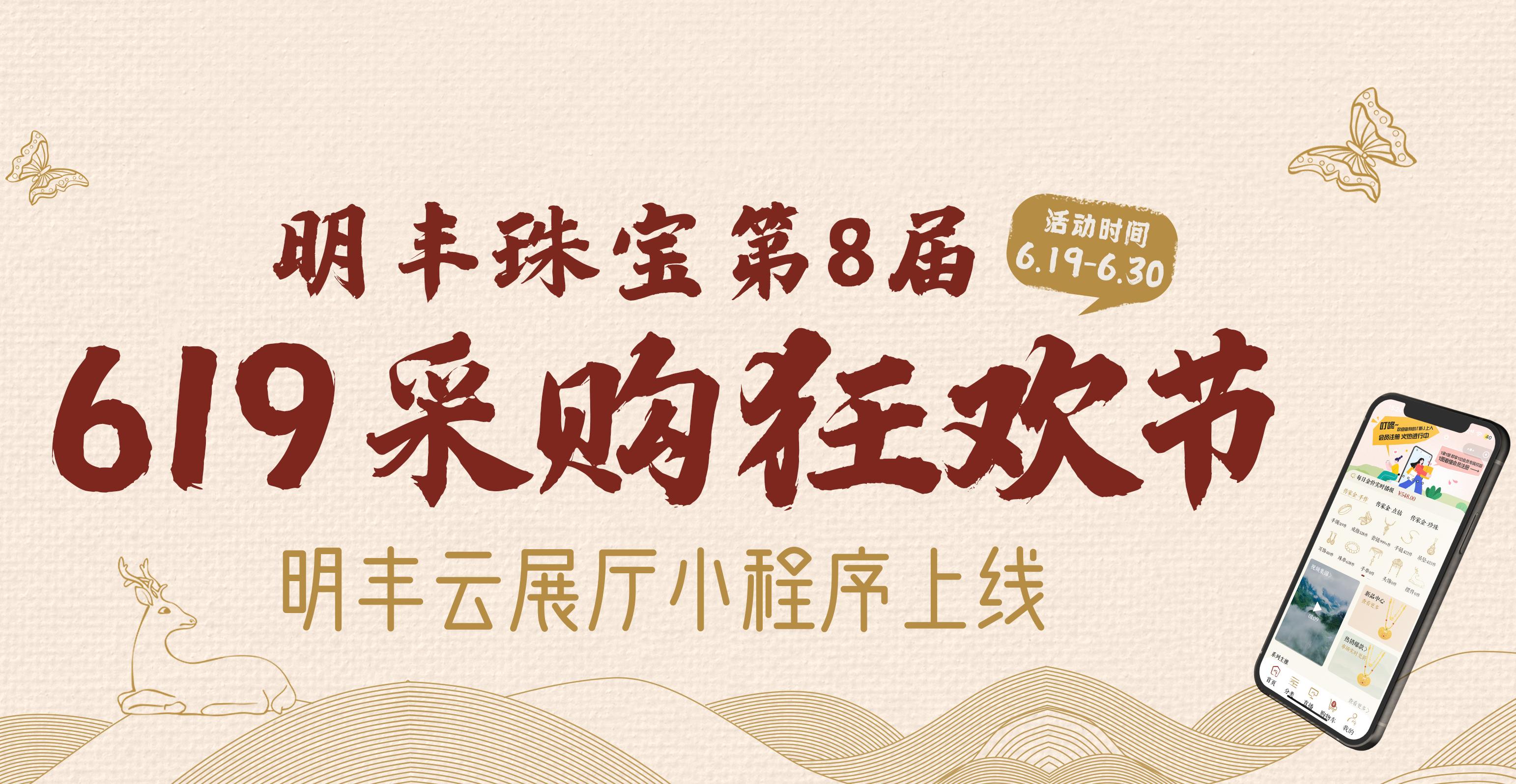 明豐云上新面孔，讓珠寶采購更簡單。